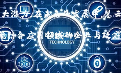   慧云北斗区块链：最新动态与发展前景分析 / 

 guanjianci 区块链, 慧云北斗, 最新消息 /guanjianci 

简介：慧云北斗区块链的背景

近年来，区块链技术的迅猛发展引起了广泛关注。作为一种去中心化的技术框架，其在金融、供应链管理、物联网等领域的应用不断扩展。在众多的区块链项目中，慧云北斗区块链以其独特的应用场景和技术优势脱颖而出，成为行业内的重要参与者。

慧云北斗区块链的核心理念是利用区块链技术和北斗卫星导航系统的结合，推动各行业的智能化升级。北斗系统可以精准定位，结合区块链的不可篡改特性，确保数据的安全性与真实性。这一创新的结合不仅提高了数据处理的效率，更为各种应用场景提供了强有力的技术支持。

慧云北斗区块链的最新动态

截至2023年，慧云北斗区块链在多个领域已取得显著进展。无论是在政府服务、城市管理，还是在物流运输、农业监控等方面，项目团队不断推出新的应用实例，展示了技术的多样性与实用性。

在最新的新闻发布会上，慧云北斗宣布与多家企业及政府部门达成合作，推动区块链在公共服务中的应用。例如，在一些城市，区块链技术被成功应用于公共交通系统，通过与北斗卫星的结合，实现车辆实时监控与调度。这不仅了交通管理，还提高了乘客的出行体验。

应用案例分析

具体来看，慧云北斗区块链的应用已经涵盖了许多实际案例。在物流领域，某物流公司与慧云北斗合作，通过区块链技术，实现了对货物实时追踪与信息透明的目的。传统物流过程中常见的信息孤岛和数据不对称问题，借助区块链得以有效解决。

此次合作使得客户可以随时获取货物状态，运输过程中的每一个环节都能够被实时记录。这种全透明的信息链条，极大地提升了客户的信任感和满意度。同时，降低了物流成本，提升了运营效率，形成了良性循环。

技术优势与创新点

慧云北斗区块链最大的技术优势在于其整合了北斗卫星导航的精确定位功能。通过卫星定位，区块链可以提供极为可靠的数据来源，确保数据在收集、存储和传输过程中的真实性。尤其是在涉及公共安全与重要经济活动的场景中，数据的可靠性显得尤为重要。

此外，慧云北斗还在持续推动技术的创新与升级。团队正在探索多种共识机制，以适应不同应用场景的需求。例如，在高频次交易的金融应用中，可能会采用更快的共识机制，而在政府服务中，则可能更关注数据的安全性和隐私保护。

未来展望与挑战

展望未来，慧云北斗区块链将进一步扩大其应用领域，预计会在智慧城市、智能制造等方面取得更大的突破。然而，任何创新项目都面临挑战。如何在快速变化的技术环境中保持竞争优势，以及在众多政策和法规中找到合适的解决方案，都将是慧云北斗需要面对的重大问题。

同时，随着市场竞争的加剧，慧云北斗需要更加注重用户体验与产品的易用性。技术再先进，若无法与用户的需求对接，最终也无法取得成功。因此，深入了解用户的真实需求、市场的动态变化，并根据反馈不断调整策略，将是慧云北斗未来能否持续发展的关键。

总结

总之，慧云北斗区块链作为一个创新的区块链项目，通过整合北斗卫星导航，展示了其在数据安全、透明性和实时性方面的巨大潜力。在未来的发展中，慧云北斗需要不断应对挑战，同时挖掘新的应用场景，以实现更大的社会价值与经济效益。

在这个与时俱进的科技时代，区块链与卫星导航的结合，为各行业的进一步数字化铺平了道路。对于有志于投入区块链与导航结合应用领域的企业与政府，无疑是一次全新的机遇。如何抓住这个机会，将会是每一个参与者所面临的重要课题。

希望慧云北斗在未来的探索中，不断取得突破，为推动科技进步和社会发展贡献力量。