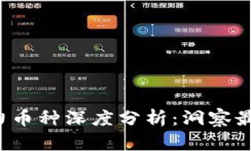 2023年区块链市场潜力币种深度分析：洞察最具投资价值的加密货币