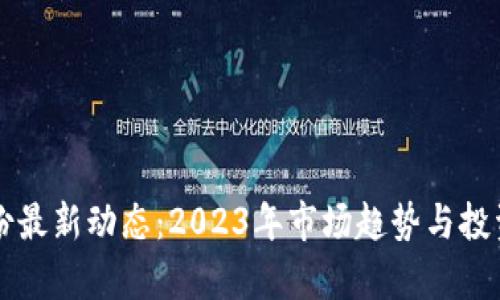 区块链股份最新动态：2023年市场趋势与投资机会分析