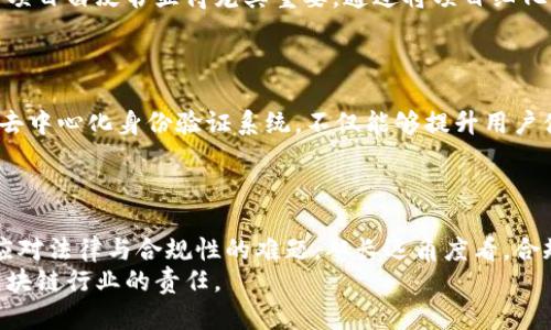   发币区块链项目如何有效应对牌照限制与合规挑战 / 
 guanjian ci 区块链, 牌照申请, 发币项目 /guanjian ci 

引言：区块链与发币项目的转折点
在当今信息时代，区块链技术已经成为了一种颠覆传统金融和契约定义的力量。从最初的比特币开始，各种发币（ICO）项目如雨后春笋般涌现。然而，伴随而来的却是与合规性和监管的挑战息息相关，特别是在赚取投资者信任的牌照问题上，很多项目显得捉襟见肘。在这篇文章中，我们将深入探讨区块链发币项目在面临牌照获取困难时的应对策略，如何合规运营，确保项目的合法性与可持续发展。

发币项目面临的法律与合规挑战
首先，需要认识到不同国家和地区对区块链技术与加密货币的法律法规是千差万别的。某些国家如美国和中国，对于加密货币的监管相对严格，这使得想要进行发币的区块链项目面临巨大压力。审慎的监管机构要求这些项目在启动之前必须获得特定的牌照，以此来保护投资者的权益并确保资金安全。
在申请牌照的过程中，项目团队通常需要提交详细的商业计划书、白皮书以及市场调研报告，绘制出项目的全景图，直到监管机构满意为止。因此，许多项目由于无法满足这些繁琐的要求而被迫放弃，无法推向市场。

明确目标市场与法律框架
面对如此困境，明智的选择是项目团队需要明确自己的目标市场。不同地区的法律框架会决定项目的未来走向。在合规的框架下，团队可以考虑选择更宽松的法律环境，这对于未来的发展无疑是一个强有力的保障。例如，以新加坡和瑞士为代表的一些国家，对数字货币的监管相对友好，能够在一定程度上吸引发币项目的落地。
在选择目标市场时，还需关注当地的经济环境、法律环境与用户需求。这不仅能够减少法律风险，还能提高项目的成功概率。

构建合规的项目结构
一旦确定了市场定位，项目团队可以着手构建合规框架。首先，建议聘请法律顾问进行详细的合规性评估，确保项目运营符合当地的法律法规。在这一过程中，正确理解并运用KYC（客户身份识别）和AML（反洗钱）等法律要求是至关重要的。
其次，可以考虑设立合规委员会，专门负责追踪政策变化。这个委员会的成立不仅能够适时调整项目运营策略，还能提升企业信誉，增强投资者的信任感。

透明沟通与社区建设
重点在于透明沟通，尤其是在法律合规方面的信息发布频率。保持活跃的社区互动能够让投资者对发币项目有更深入的理解，也会营造出信任氛围。定期通过社交媒体、社区论坛进行项目进展的通告以及法律问题的解答，都是有效的手段。
此外，考虑到法规的复杂性，项目方可采取问答形式和在线讲座等形式来提高公众理解。在这些场合中，分享法律合规的知识不仅可以为项目增加正面影响，更可以展示团队对合规性的重视及其投入的努力。

寻求合法的融资渠道
除了关注牌照外，项目的融资渠道也需合法合规。通过风投与私募的方式进行募资相对较为理想，而这些渠道通常要求严格的尽职调查程序。在这个过程中，完善的商业计划书与项目白皮书显得尤其重要。通过将项目细化到每一个环节，投资者在审核材料时会产生更多的信心。
而对于那些已经完成合规审查并获得相应牌照的项目，更应当借此机会展示合法性与透明度，吸引更多合法投资，打造生态圈。

技术创新与合规结合
区块链技术的优势不仅在于去中心化与透明性，更在于其可持续创新。一方面，项目团队可以不断技术以满足合规要求；另一方面，技术的创新也会为合规提供新思路。例如，部署去中心化身份验证系统，不仅能够提升用户体验，也能够满足KYC与AML的法律要求。
在技术框架的设计上，团队需要考虑合规与用户体验的平衡。成功的项目往往是在合规与创新之间找到了最佳的切入点。

结语：拥抱合法合规的未来
总而言之，尽管发币区块链项目在获取牌照方面面临诸多挑战，但这并不是无路可走。通过明确的市场定位、构建合规结构、透明的沟通以及技术创新等手段，项目团队可以有效应对法律与合规性的难题。从长远角度看，合规并非障碍，而应视为项目可持续发展的保障。正如区块链技术本身代表的创新与变革，合规正是未来发展的重要一环。
在这不断变化的环境中，我们需要时刻关注政策变化与法律动态，灵活调整策略，推动发币项目在合法的框架内探索新的可能性。这不仅是对自身的保护，更是对投资者与整个区块链行业的责任。