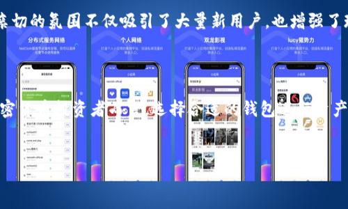 小狗币（DogeCoin）是一种基于比特币的加密货币，因其活泼的社区和吸引人的品牌形象而广受欢迎。这种数字货币在互联网文化中占有一席之地，特别是在社交媒体和线上讨论中。关于其与tpWallet的关联，下面我们将深入探讨这个话题。

小狗币简介

小狗币最初是在2013年作为一种玩笑而创建的，源于一张流行的“柴犬”表情包。它的设计初衷并不以严肃的金融应用为目标，而是想要打破传统加密货币的严肃形象。随着时间的推移，小狗币逐渐获得了更广泛的接受，甚至参与了一些慈善项目和网络众筹。

什么是tpWallet

tpWallet是一款去中心化钱包，旨在为用户提供一个安全、易用的数字资产存储和管理解决方案。它支持多种加密货币，包括以太坊、比特币以及其他许多代币。tpWallet的用户界面友好，适合各种水平的用户，特别是对于刚刚接触加密货币的新手来说，提供了一个方便的入门平台。

小狗币与tpWallet的兼容性

小狗币可以在tpWallet中存储和交易，这是由于钱包的多币种支持特性。在tpWallet中，用户不仅可以管理小狗币，还可以 seamlessly 进行多种不同加密资产的交易。通过这种方式，即使是初次接触加密货币的用户也能够轻松上手，体验数字资产的交易乐趣。

安全性及隐私保护

在选择加密钱包时，安全性是用户最为关心的问题之一。tpWallet采用了多重加密技术，确保用户的私钥和资产安全。同时，钱包的去中心化特性意味着用户对自己的资金拥有完全的控制权，避免了第三方的干预和潜在的风险。

如何在tpWallet中使用小狗币

对于新用户来说，在tpWallet中使用小狗币的步骤非常简单。首先，用户需要下载并安装tpWallet应用程序。安装完成后，用户可以创建新的钱包或导入现有的钱包。接下来，通过选择小狗币选项，用户可以进行充值、发送和接收小狗币交易。用户界面直观，即使是第一次使用数字钱包的人也能轻松上手。

小狗币在tpWallet中的优势

在tpWallet中交易小狗币有一系列优势。首先，相对较低的交易费用使得用户在进行日常小额交易时更加合算。此外，tpWallet的快速交易确认时间意味着用户可以迅速完成交易，避免了等待时间过长的问题。对于爱好小狗币的用户而言，这种便捷性使得他们能够更频繁地进行交易，享受小狗币所带来的乐趣。

市场动态与小狗币的未来

小狗币的市场动态一直以来都受到关注，随着大环境的变化，它的价格也时常波动。近年来，随着一些知名人士的推广和社交媒体的助力，小狗币的受欢迎程度不断上升。尽管面临市场竞争和价格波动，小狗币仍展现出强大的社区支持和活跃的用户基础，这为其未来的发展奠定了基础。

小狗币的社区与文化

小狗币的成功离不开其庞大的社区支持，社区成员积极参与推动小狗币的普及和应用。无论通过在线论坛、社交媒体，还是现实世界中的活动，用户们总是乐于分享和交流。这种亲切的氛围不仅吸引了大量新用户，也增强了现有用户的凝聚力。小狗币还积极参与慈善活动，将一部分资金用于支持社会事业，这进一步提升了其在公众中的形象。

总结

小狗币与tpWallet的有效结合，为用户提供了便捷的存储与交易方案。由于其强大的社区支持和良好的用户体验，小狗币无疑将在未来的数字货币市场中占据一席之地。对于加密货币投资者而言，选择合适的钱包进行资产管理至关重要，而tpWallet以其安全性和多功能性是一个非常不错的选择。至于小狗币在tpWallet中的发展前景值得期待，未来可能会有更多的应用场景和合作伙伴加入其中。

小狗币, tpWallet, 加密货币/guanjianci  
小狗币如何与tpWallet完美结合：全面解读与实用指南