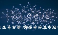 2023年区块链主流币分析：