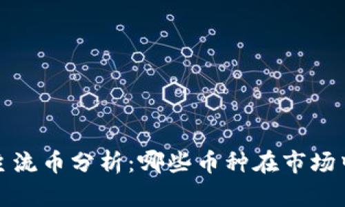 2023年区块链主流币分析：哪些币种在市场中占据主导地位？