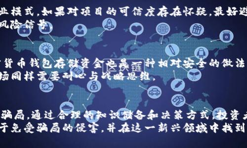 bianoti揭开比特币及区块链的神秘面纱：真相与骗局/bianoti  
比特币骗局, 区块链真相, 数字货币风险/guanjianci  

引言
在金融技术迅猛发展的今天，比特币与区块链无疑是最受关注的两个词汇。它们作为数字货币最具代表性的代表，吸引了众多投资者和技术爱好者的目光。然而，伴随着其投资热潮的出现，种种骗局也随之而来。因此，在这一篇文章中，我们将深入探讨比特币和区块链的本质，揭露其中的骗局与真相，以确保读者在参与相关投资时能够更加明智。

比特币的起源与发展
比特币的诞生时间追溯到2009年，由一个化名为中本聪（Satoshi Nakamoto）的人物推出。它旨在创建一种去中心化的数字货币，允许用户之间进行无中介的交易。比特币凭借其有限的供应（最大总量为2100万枚）和信息不可篡改的技术特性而迅速获得了追捧。
在经历了初期的波动后，比特币在2017年迎来了其第一个高潮，价格在短短几个月内飙升至近20000美元。随后，市场出现了剧烈的波动，造成了广泛的关注与投资。这一过程中，许多人甚至因此而一夜暴富，但也有很多人在追逐财富的过程中损失惨重。

区块链技术的基础及应用
区块链是比特币背后的核心技术，具备去中心化、透明性和不可篡改的特性。实际上，区块链不仅仅局限于数字货币，还广泛应用于金融、供应链管理、医疗、投票系统等领域。这一技术因其潜在的高效率和安全性而受到越来越多的认可。在当前时代，许多企业和创业公司都在探索如何利用区块链提升其业务流程。
例如，IBM和沃尔玛联合开发的食品安全区块链，利用区块链技术追溯食品的生产与流通环节，极大提高了食品安全性与透明度。这表明，区块链作为一种颠覆性的技术，对各行各业都有着深远的影响。

比特币的潜在骗局
随着比特币的普及，骗局层出不穷。许多不法分子利用人们对数字货币的渴望，实施了各种形式的诈骗。首先，最常见的方式是“庞氏骗局”。在这种骗局中，早期投资者通过后续投资者的资金获得高额回报。这样的做法在初期可能会吸引大量投资者，但随着资金链断裂，最终会造成很多人损失惨重。
其次，一些虚假的ICO（首次代币发行）项目也泛滥成灾。许多团队声称要开发革命性技术，但实际上只是为了吸引资金而进行的骗局。这类项目往往缺乏透明度和可行性，投资者在了解项目细节之前就轻易投入资金，结果可想而知。

如何识别比特币和区块链的骗局
为了保护自己免受比特币与区块链骗局的侵害，有一些基本的识别技巧非常重要。首先，投资前应做足功课，了解所投资项目的背景、团队结构及其商业模式。如果对项目的可信度存在怀疑，最好避免投资。
其次，关注项目的透明度。合法的项目通常会在网站上公开白皮书，并详细说明其目标、技术实现及代币分配情况。缺乏透明度的项目往往是骗局的高风险信号。

保护你的投资
在投资比特币和区块链项目时，合理配置和管理风险是至关重要的。首先，避免将全部资金投入单一项目，分散投资能够降低整体风险。此外，使用加密货币钱包存储资金也是一种相对安全的做法。这种方式能确保个人资产不在交易所中受到黑客攻击的风险。
其次，保持对技术和市场动态的持续关注。随着技术的快速发展，及时了解行业趋势和监管政策会有助于投资决策。和其他投资领域一样，加密货币市场同样需要耐心与战略思维。

结论
比特币与区块链的出现为人们的生活带来了巨大的变化，展现出了潜在的机遇与挑战。尽管其中蕴含着丰厚的利润前景，但也要意识到潜藏的风险与骗局。通过合理的知识储备和决策方式，投资者能够在这一行业中占据更有利的地位，保护自己的投资利益。
对于有意涉足比特币和区块链的朋友，希望本文所述的信息能为你们提供帮助与启发。明智的决策、持续的学习，加上对市场动态的敏锐洞察，将有助于免受骗局的侵害，并在这一新兴领域中找到真正的机会。