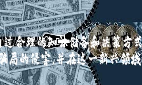 bianoti揭开比特币及区块链的神秘面纱：真相与骗局/bianoti  
比特币骗局, 区块链真相, 数字货币风险/guanjianci  

引言
在金融技术迅猛发展的今天，比特币与区块链无疑是最受关注的两个词汇。它们作为数字货币最具代表性的代表，吸引了众多投资者和技术爱好者的目光。然而，伴随着其投资热潮的出现，种种骗局也随之而来。因此，在这一篇文章中，我们将深入探讨比特币和区块链的本质，揭露其中的骗局与真相，以确保读者在参与相关投资时能够更加明智。

比特币的起源与发展
比特币的诞生时间追溯到2009年，由一个化名为中本聪（Satoshi Nakamoto）的人物推出。它旨在创建一种去中心化的数字货币，允许用户之间进行无中介的交易。比特币凭借其有限的供应（最大总量为2100万枚）和信息不可篡改的技术特性而迅速获得了追捧。
在经历了初期的波动后，比特币在2017年迎来了其第一个高潮，价格在短短几个月内飙升至近20000美元。随后，市场出现了剧烈的波动，造成了广泛的关注与投资。这一过程中，许多人甚至因此而一夜暴富，但也有很多人在追逐财富的过程中损失惨重。

区块链技术的基础及应用
区块链是比特币背后的核心技术，具备去中心化、透明性和不可篡改的特性。实际上，区块链不仅仅局限于数字货币，还广泛应用于金融、供应链管理、医疗、投票系统等领域。这一技术因其潜在的高效率和安全性而受到越来越多的认可。在当前时代，许多企业和创业公司都在探索如何利用区块链提升其业务流程。
例如，IBM和沃尔玛联合开发的食品安全区块链，利用区块链技术追溯食品的生产与流通环节，极大提高了食品安全性与透明度。这表明，区块链作为一种颠覆性的技术，对各行各业都有着深远的影响。

比特币的潜在骗局
随着比特币的普及，骗局层出不穷。许多不法分子利用人们对数字货币的渴望，实施了各种形式的诈骗。首先，最常见的方式是“庞氏骗局”。在这种骗局中，早期投资者通过后续投资者的资金获得高额回报。这样的做法在初期可能会吸引大量投资者，但随着资金链断裂，最终会造成很多人损失惨重。
其次，一些虚假的ICO（首次代币发行）项目也泛滥成灾。许多团队声称要开发革命性技术，但实际上只是为了吸引资金而进行的骗局。这类项目往往缺乏透明度和可行性，投资者在了解项目细节之前就轻易投入资金，结果可想而知。

如何识别比特币和区块链的骗局
为了保护自己免受比特币与区块链骗局的侵害，有一些基本的识别技巧非常重要。首先，投资前应做足功课，了解所投资项目的背景、团队结构及其商业模式。如果对项目的可信度存在怀疑，最好避免投资。
其次，关注项目的透明度。合法的项目通常会在网站上公开白皮书，并详细说明其目标、技术实现及代币分配情况。缺乏透明度的项目往往是骗局的高风险信号。

保护你的投资
在投资比特币和区块链项目时，合理配置和管理风险是至关重要的。首先，避免将全部资金投入单一项目，分散投资能够降低整体风险。此外，使用加密货币钱包存储资金也是一种相对安全的做法。这种方式能确保个人资产不在交易所中受到黑客攻击的风险。
其次，保持对技术和市场动态的持续关注。随着技术的快速发展，及时了解行业趋势和监管政策会有助于投资决策。和其他投资领域一样，加密货币市场同样需要耐心与战略思维。

结论
比特币与区块链的出现为人们的生活带来了巨大的变化，展现出了潜在的机遇与挑战。尽管其中蕴含着丰厚的利润前景，但也要意识到潜藏的风险与骗局。通过合理的知识储备和决策方式，投资者能够在这一行业中占据更有利的地位，保护自己的投资利益。
对于有意涉足比特币和区块链的朋友，希望本文所述的信息能为你们提供帮助与启发。明智的决策、持续的学习，加上对市场动态的敏锐洞察，将有助于免受骗局的侵害，并在这一新兴领域中找到真正的机会。