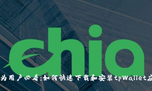 华为用户必看：如何快速下载和安装tpWallet应用