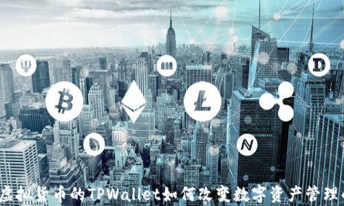 
深度解析：虚拟货币的TPWallet如何改变数字资产管理的游戏规则