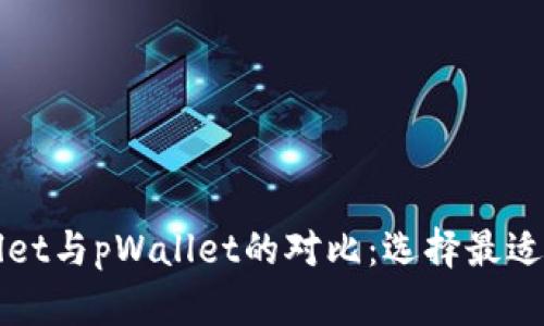 全面解析tpWallet与pWallet的对比：选择最适合你的数字钱包