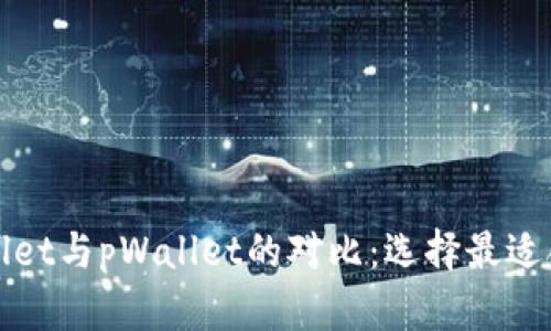 全面解析tpWallet与pWallet的对比：选择最适合你的数字钱包