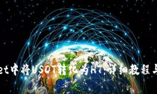 如何在tpWallet中将USDT转化为HT：详细教程与常见问题解答