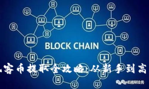 迅雷区块链玩客币提取全攻略：从新手到高手的详细指南