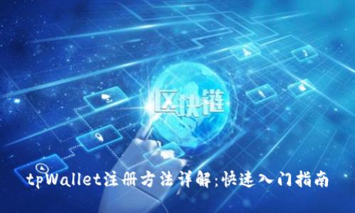 tpWallet注册方法详解：快速入门指南