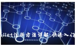 tpWallet注册方法详解：快速