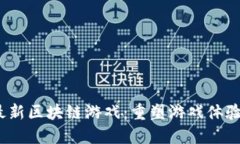 探索2023年中国最新区块链