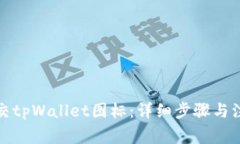 如何提交tpWallet图标：详细