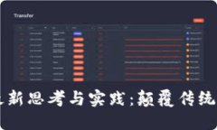 区块链技术的最新思考与