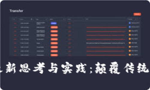 区块链技术的最新思考与实践：颠覆传统的数字信任体系