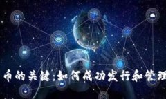 区块链发币的关键：如何成功发行和管理数字货