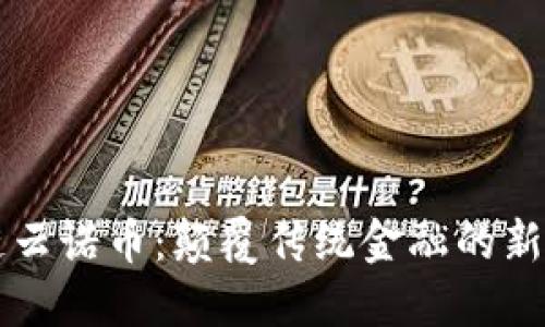 区块链云诺币：颠覆传统金融的新生力量