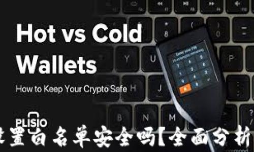 
tpWallet设置白名单安全吗？全面分析与使用指南