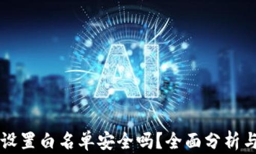 
tpWallet设置白名单安全吗？全面分析与使用指南