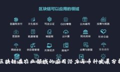 区块链在农业领域的应用潜力与币种发展分析