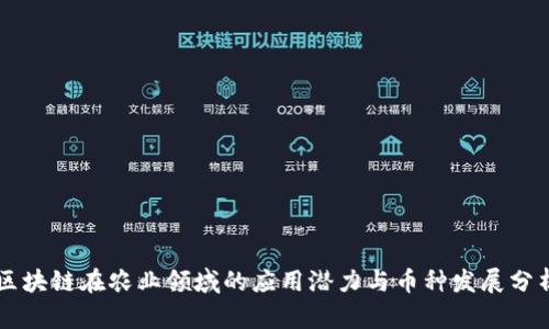 区块链在农业领域的应用潜力与币种发展分析