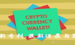 区块链新专利：最新进展与影响分析
