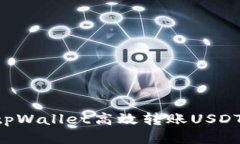 如何使用tpWallet高效转账