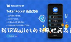 TRX提币到TPWallet的到账时间