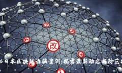 揭秘日本区块链诈骗案例