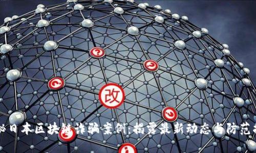 揭秘日本区块链诈骗案例：揭露最新动态与防范指南