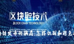 揭露区块链发币的骗局：