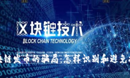 揭露区块链发币的骗局：怎样识别和避免投资陷阱