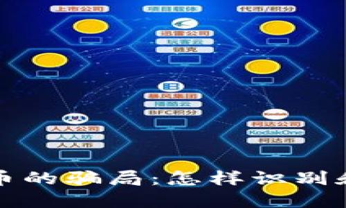 揭露区块链发币的骗局：怎样识别和避免投资陷阱