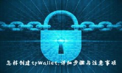 怎样创建tpWallet：详细步骤