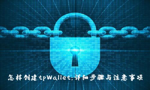 怎样创建tpWallet：详细步骤与注意事项