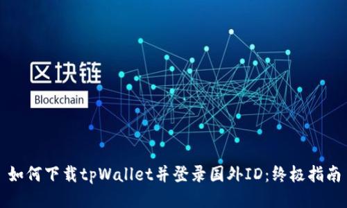 如何下载tpWallet并登录国外ID：终极指南