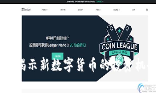 区块链ONE币：揭示新数字货币的投资机会与未来前景