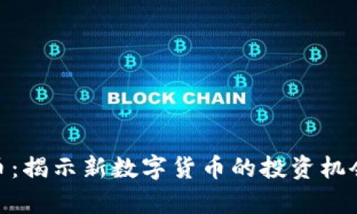 区块链ONE币：揭示新数字货币的投资机会与未来前景