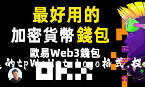 如何设计精美的tpWallet Logo格式，提升品牌识别度
