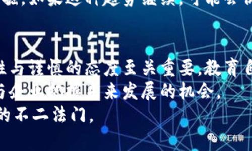   区块链与比特币：揭秘这场数字革命的真相与误区 / 
 guanjianci 区块链, 比特币, 数字货币 /guanjianci 

引言
在这个数字货币蓬勃发展的时代，区块链与比特币成为了备受关注的热词。然而，围绕它们的争议与误解也屡见不鲜。有人认为比特币是一场骗局，认为区块链技术无非是一个炒作的概念。那么，事实究竟如何？本文将详细解读区块链与比特币的真实价值与潜在风险，让我们一起揭开这些谜团。

什么是区块链？
区块链是一种去中心化的分布式账本技术。它的结构和数据库截然不同，数据分布在全球多个节点，每个节点都保存着完整的信息副本。若想对区块链的内容进行更改，必须在网络中超过半数的节点达成共识，这大大增强了信息的透明性与安全性。
这一技术的核心在于它提高了信息共享的效率，显著降低了信任成本。在传统金融体系中，信任通常依赖于中心化的机构，这可能导致各种风险。然而，区块链消除了中介，使得交易双方在没有任何第三方的情况下相互信任。

比特币的概念与发展
比特币是基于区块链技术的一种数字货币。由一个名叫中本聪（Satoshi Nakamoto）的人或团队于2009年提出，目的是提供一种去中心化的支付方式，允许用户在全球范围内进行方便的交易。最初，比特币的价格非常低廉，但随着时间的推移，越来越多的人关注并投资于比特币，导致其价格大幅上涨。
尽管比特币在早期受到冷遇，甚至被一些人视作“泡沫”，但如今它已经成为一种被广泛认知的资产，甚至被一些企业视为储备货币。这种现象引发了人们对该技术及其潜力的深刻探讨。

比特币是否是骗局？
许多人认为比特币是一场骗局，这主要源自这些方面的误解。首先，由于比特币价格波动剧烈，投资者在短时间内可能会经历巨大的损失。这种风险常常被误解为整个数字货币体系的不可靠。
另一个误解源于黑市交易。比特币曾多次被用作非法活动的支付手段，例如毒品交易和跨国洗钱。这种情况使得一部分人对比特币产生了负面印象，认为其存在高度风险。
然而，必须注意的是，任何货币或投资工具都可能被滥用，这并不意味着它本身就是骗局。比特币作为一种资产，其价值是由市场供需关系决定的，有其自身的经济基础和目标用户。更何况，法律的监管也在逐渐改善这一领域的现状。

区块链的应用价值
相比比特币，区块链技术本身的价值更加明显且广泛。许多行业正在积极探索其应用潜力。从金融、医疗到物流、政府文件管理，区块链技术能够提高透明度、安全性和效率。例如，在供应链管理中，使用区块链可以追踪产品从生产到销售的全过程，确保产品的真实性与安全性。
此外，在医疗领域，患者的病历可以通过区块链进行安全存储和共享，提高医疗服务的质量与效率。通过确保数据的完整性与隐私，区块链技术能够对整个社会的治理与管理产生积极的影响。

比特币的未来：机遇与挑战并存
尽管比特币是人们焦点所在，但它的未来依旧充满不确定性。一方面，越来越多的金融机构开始接受比特币作为一种合法资产，这为其发展提供了支持与动力。然而，从另一个角度来看，监管政策的不确定性可能会对比特币市场产生巨大影响。各国政府对数字货币的立法与监管将直接影响投资环境及市场稳定性。
随着技术的不断发展，比特币的使用场景也在不断扩展。例如，越来越多的商家接受比特币支付，这表明其作为数字货币的潜力正在逐渐被发掘。如果这种趋势继续，可能会促使比特币进一步提升其作为全球支付工具的地位。

结论：理性看待区块链与比特币
总结来说，区块链技术和比特币都是重要的科技创新，它们在某种程度上可以改变我们的生活与工作方式。然而，对于这类新兴技术，保持理性与谨慎的态度至关重要。教育自己，了解这一领域的常识和术语，才能更好地参与其中。
是否将比特币视作投资资产，需结合自身的风险承受能力与市场观察，不应盲目跟风。此外，增强对区块链技术应用领域的认识，能帮助个人与企业把握未来发展的机会。
理性看待区块链和比特币，让我们共同迎接这场数字革命的挑战与机遇。无论你的选择如何，保持好奇的心态与学习的热情是走在时代前沿的不二法门。