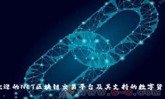 最受欢迎的NET区块链交易平台及其支持的数字货