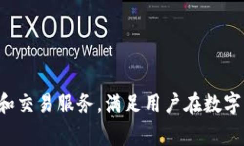 tpWallet是由一家位于中国的公司开发的。这款数字钱包旨在提供安全、高效的加密货币管理和交易服务，满足用户在数字资产交易中的需求。随着加密货币的普及，tpWallet的便利性和功能性吸引了越来越多的用户。