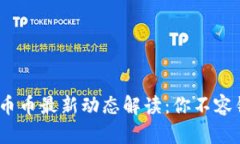 2023年区块链币币最新动态解读：你不容错过的投