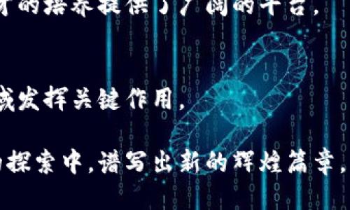   深圳区块链最新消息：揭示未来科技的新高地 /   
 guanjianci 区块链, 深圳, 最新消息 /guanjianci 

引言
近年来，区块链技术在全球范围内的发展速度令人瞩目，尤其是在深圳，这座中国的科技创新中心，区块链正逐渐成为各界关注的焦点。深圳的企业和科研机构在区块链领域的探索，不仅吸引了大量投资和人才，也为这座城市的经济转型和创新发展提供了新的动力。本文将详细探讨深圳区块链的最新动态、行业应用及未来展望。

区块链技术的基础与发展历史
区块链是一种去中心化的信息存储技术，其核心特点是不可篡改和透明性。自2008年比特币的面世以来，区块链技术经历了多个阶段的发展。在最初的阶段，区块链主要应用于数字货币领域，随着技术的进步，其应用范围逐渐扩展到金融、物流、医疗和版权保护等领域。在深圳，众多企业和机构纷纷布局区块链技术，将其与本地产业相结合，探索新的商业模式。

深圳区块链最新动态
2023年，对于深圳的区块链行业而言，是一个充满机遇与挑战的年份。新的政策法规的出台、重要的技术突破以及行业内企业的积极探索，使得深圳在区块链领域的竞争力不断提升。

最近，深圳市政府发布了一系列鼓励区块链发展的政策文件，极大地激发了市场的活力。这些政策不仅为区块链企业提供了资金支持和税收优惠，还加强了与科研机构的合作，推动区块链基础研究与应用技术的结合。

行业应用现状与前景
在深圳，区块链技术的应用场景丰富而多样。某些金融机构开始建设基于区块链的支付系统，以提高交易的安全性和效率。在物流行业中，区块链技术帮助企业实现对货物的全程追踪，减少了信息不对称现象带来的损失。

此外，深圳的医疗企业也在积极探索区块链技术，以确保患者数据的安全和隐私。而在版权保护领域，区块链则为创作者提供了一种新的权益保障方式，艺术作品的真伪与其版权信息可以通过区块链进行有效验证。

深圳区块链企业的崛起
众多区块链企业在深圳相继成立，其中不乏行业领军者。例如，有的企业专注于区块链技术的底层开发，致力于提供更高效的技术解决方案；而另一些企业则关注行业应用，在特定领域打造专属的区块链应用平台。

这些企业的快速崛起，不仅推动了区块链技术的创新与进步，也为深圳带来了经济增长的新动力。投资者对于区块链企业的热情不断增加，风险投资的涌入使得深圳的区块链行业呈现出良好的发展势头。

政府与监管政策
随着区块链技术的发展，如何有效监管和保护市场成为了各方关注的话题。深圳市政府认识到区块链的潜力与挑战，正在积极探索建立健全的监管体系，以确保技术的健康发展。透明、公平的市场环境能够吸引更多的优秀企业进入。

政府还呼吁各大企业和科研机构进一步加强合作，共同促进技术的研发和标准的制定，形成统一的行业规范。这对于进一步推动深圳作为区块链创新中心的目标具有重要意义。

国际视野与合作
不仅是在国内，深圳的区块链企业也在积极探索国际市场。通过与海外企业和科研机构的合作，深圳的区块链技术能力正在得到进一步提升。借助国际视野，深圳的区块链企业能够学习到更先进的技术和管理经验，为自身的发展注入新鲜血液。

例如，一些深圳企业与外国大学合作，共同开展区块链技术研究，推动学术与实践的结合。这种国际合作不仅能够提升深圳在全球区块链领域的影响力，也为本地人才的培养提供了广阔的平台。

总结与展望
深圳的区块链行业正在迅速发展，政府支持、企业创新以及国际合作为其提供了强有力的推动力。未来，随着技术的不断进步和应用场景的扩展，区块链将在更多领域发挥关键作用。

深圳的企业和科研机构将在这一潮流中继续探索，蓬勃发展的区块链生态系统将为这座城市带来更多的机遇与挑战。我们可以期待，未来的深圳，将在区块链技术的探索中，谱写出新的辉煌篇章。