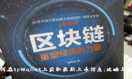 如何在tpWallet上获取最新上币信息：攻略与技巧