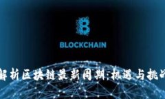 深入解析区块链最新周期
