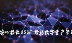 tpWallet：安心接收USDT，跨