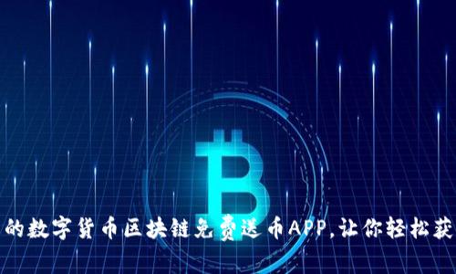 探寻最优质的数字货币区块链免费送币APP，让你轻松获得虚拟财富